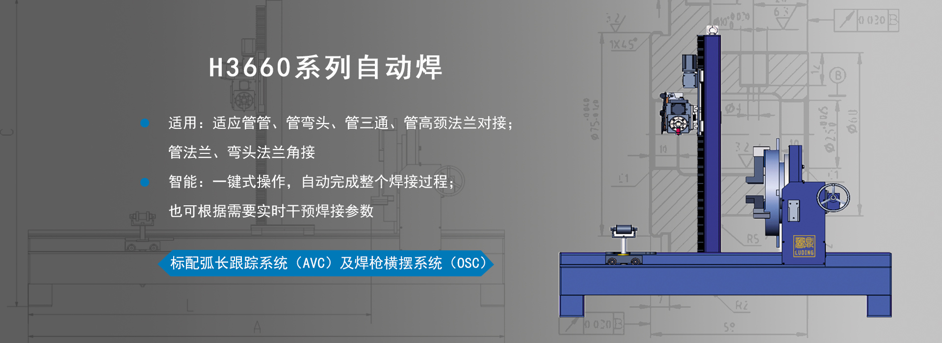 H3660系列自动焊接机